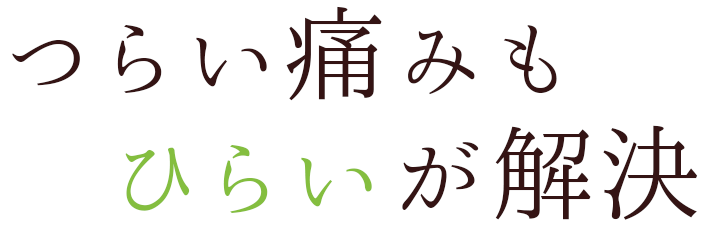 つらい痛みもひらいが解決!!