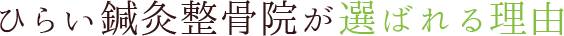 当院の選ばれる理由