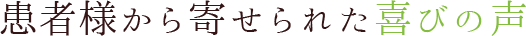 患者様から寄せられた喜びの声