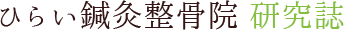 ひらい鍼灸整骨院 研究誌