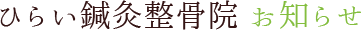 ひらい鍼灸整骨院 お知らせ